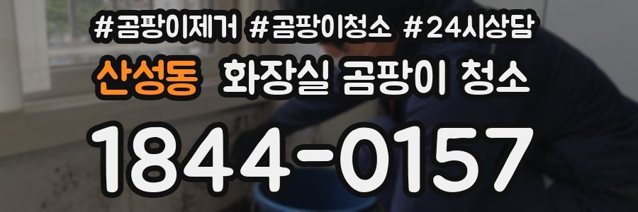 산성동 화장실 곰팡이 청소