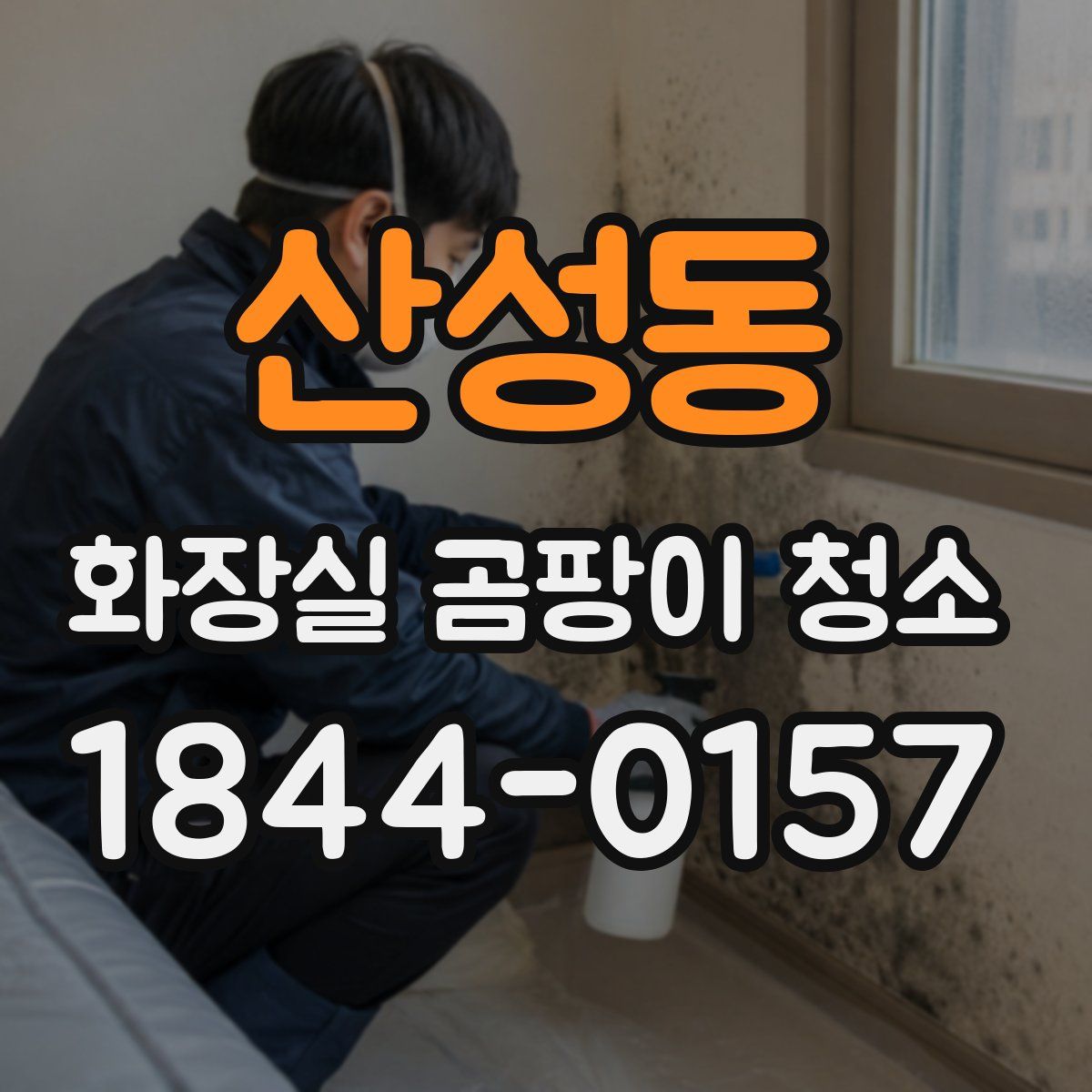 산성동 화장실 곰팡이 청소