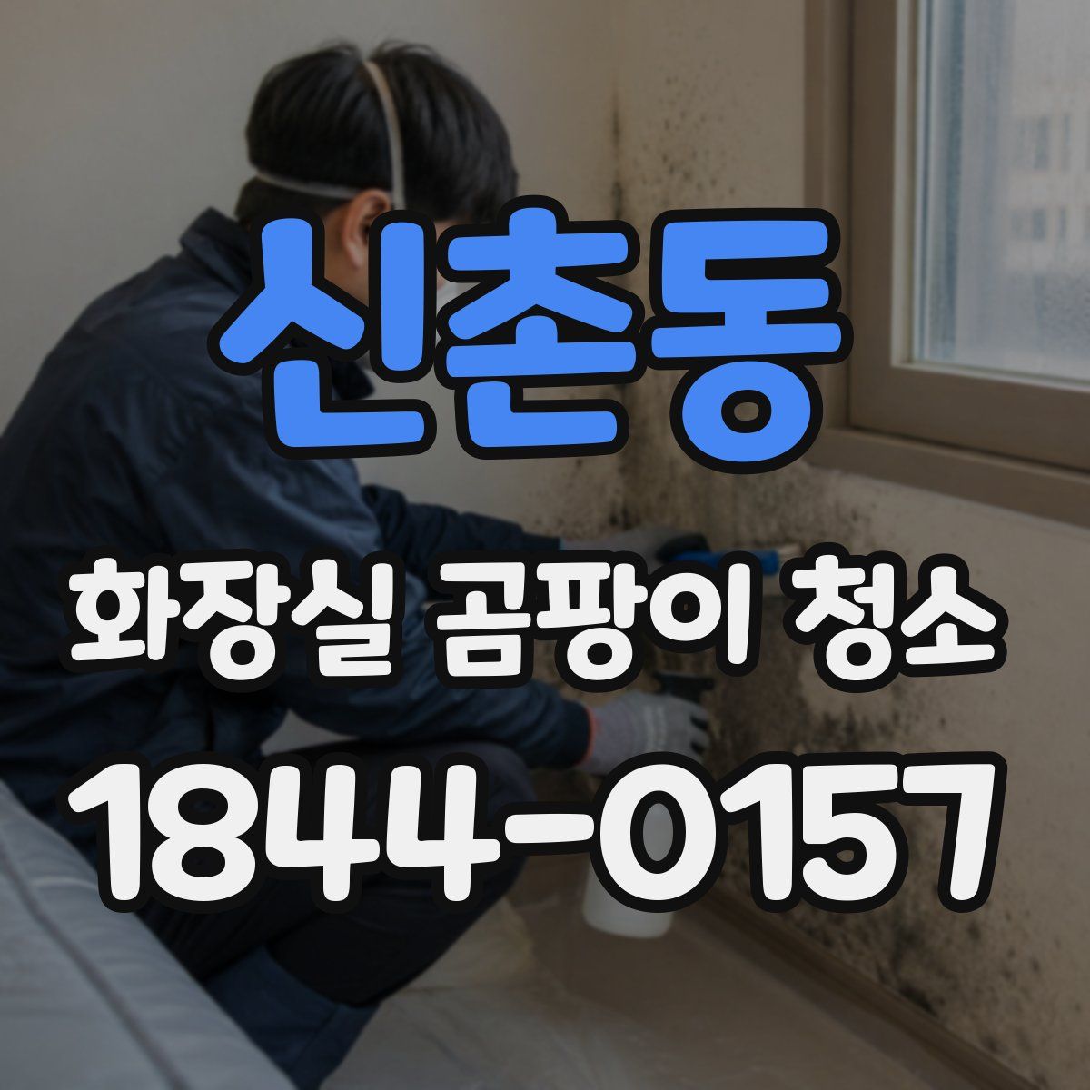 신촌동 화장실 곰팡이 청소