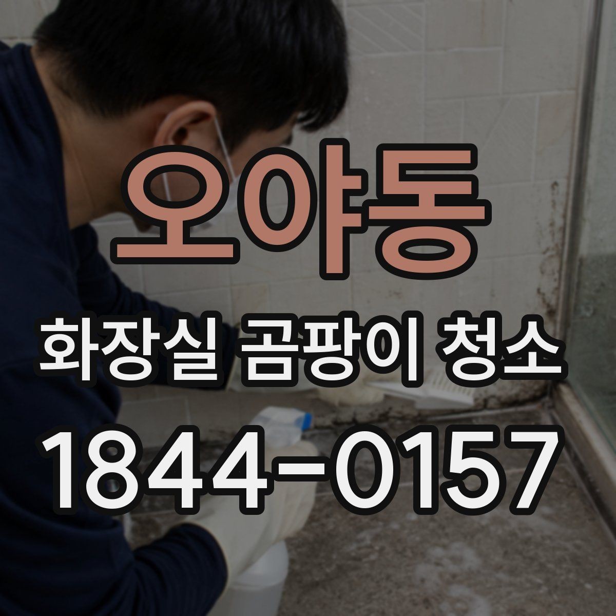 오야동 화장실 곰팡이 청소 세제별 잔여감과 탈취 차이 살펴보기