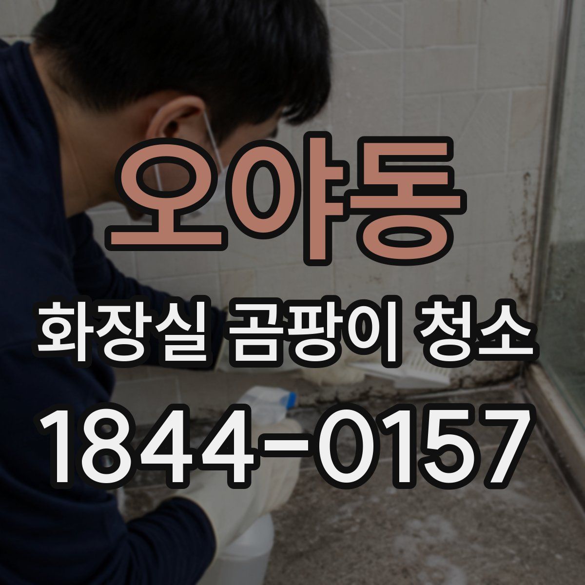 오야동 화장실 곰팡이 청소