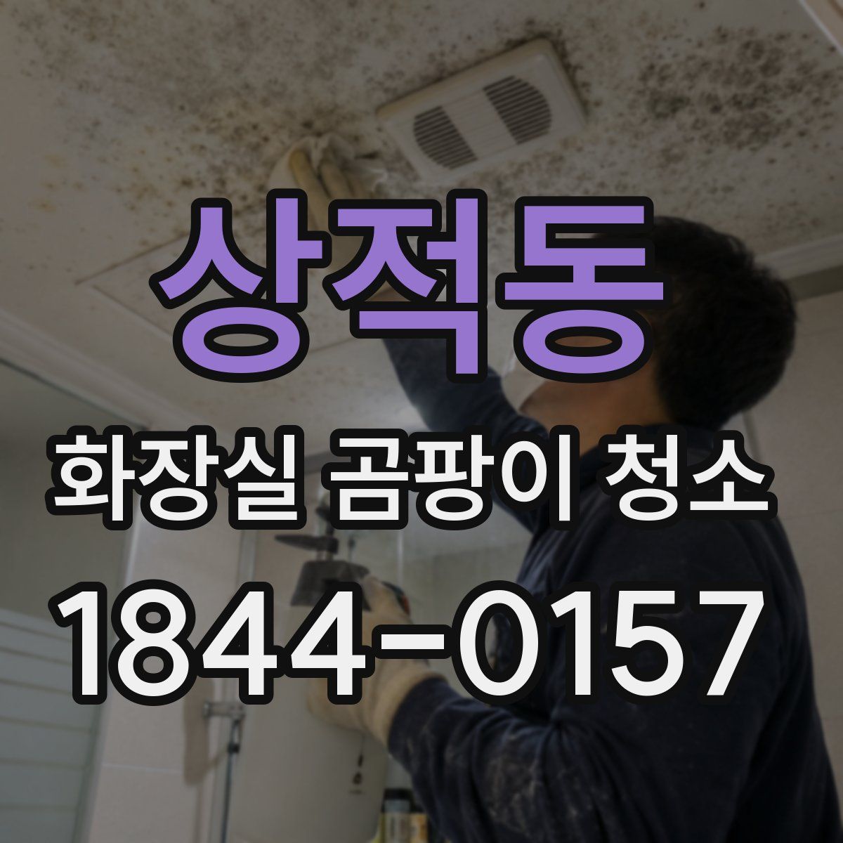 상적동 화장실 곰팡이 청소
