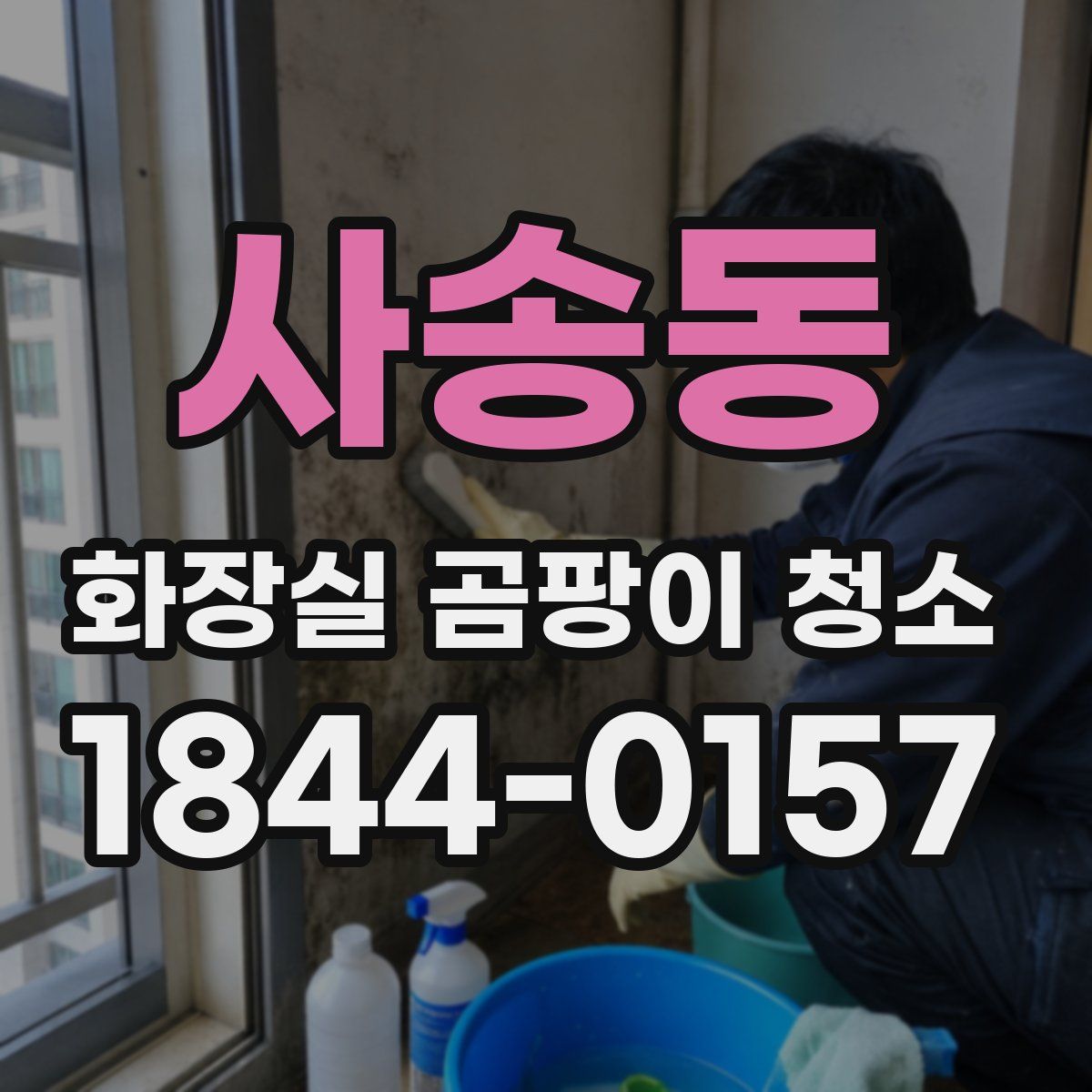 사송동 화장실 곰팡이 청소