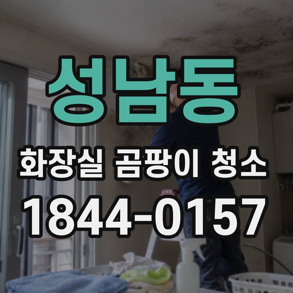 성남동 화장실 곰팡이 청소