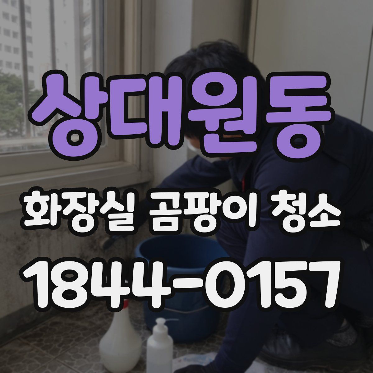 상대원동 화장실 곰팡이 청소