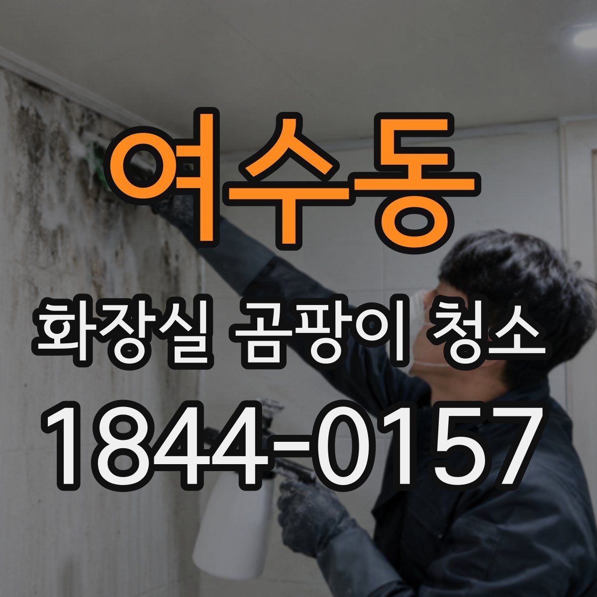여수동 화장실 곰팡이 청소