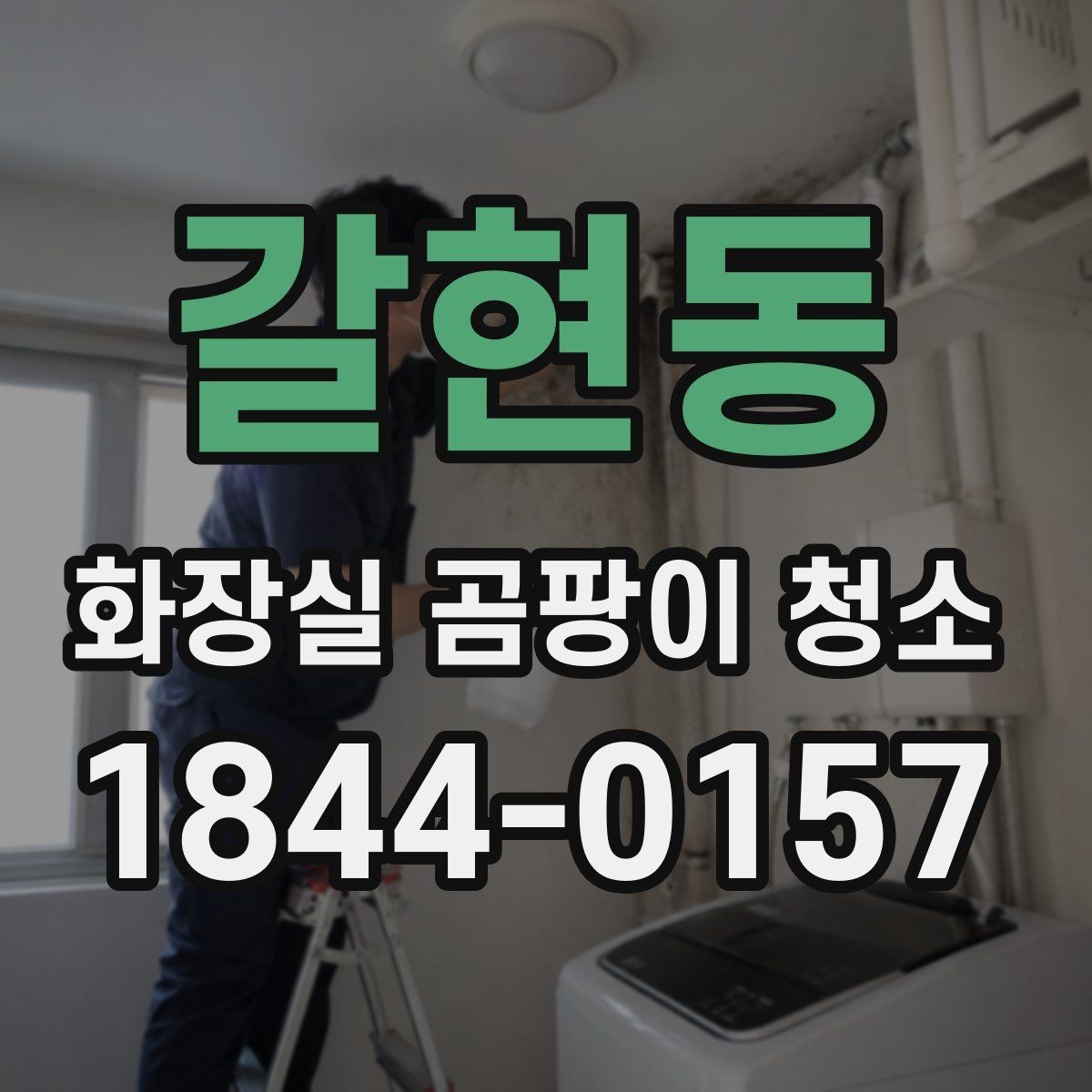 갈현동 화장실 곰팡이 청소 세면대 주변 습기 많은 구역을 정리하는 요령