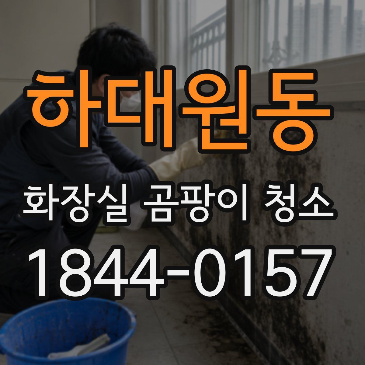 하대원동 화장실 곰팡이 청소