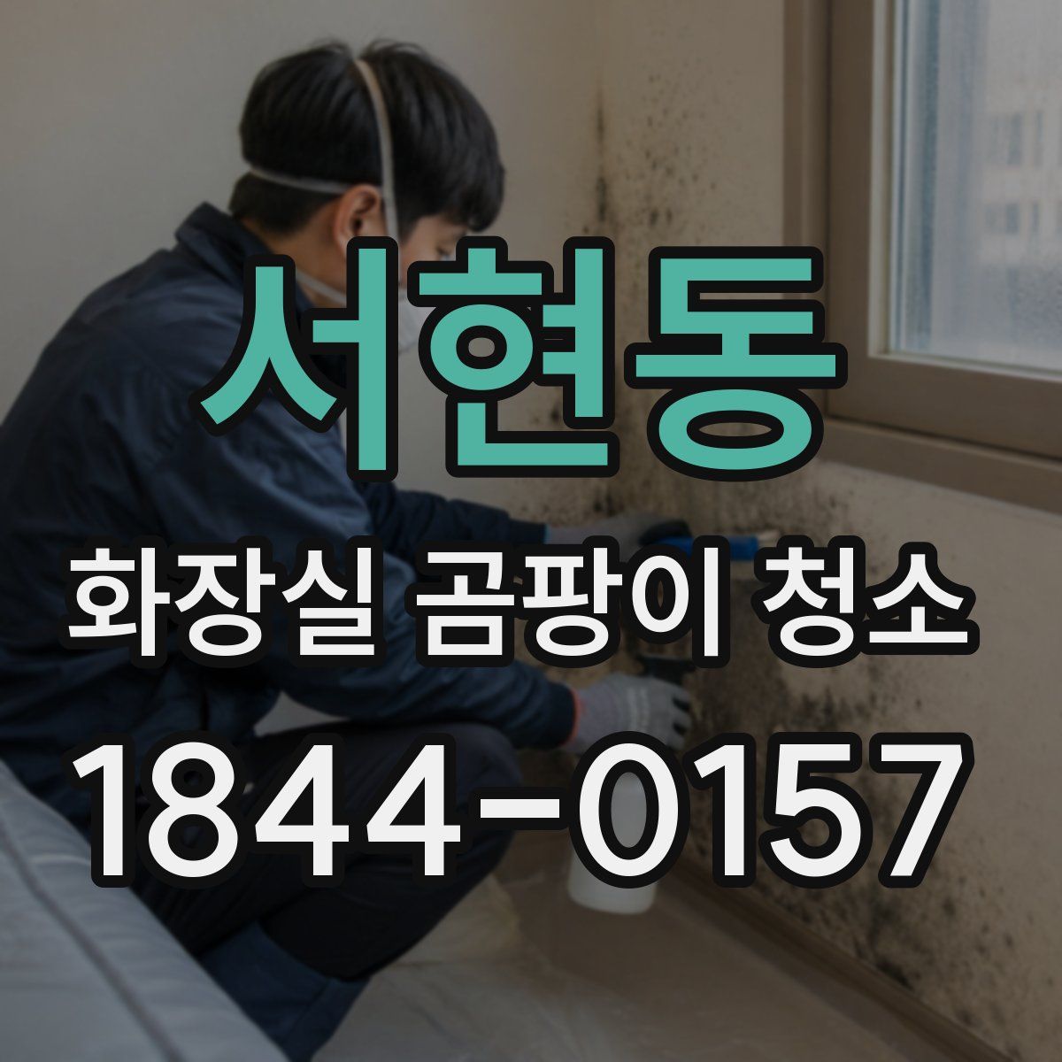 서현동 화장실 곰팡이 청소
