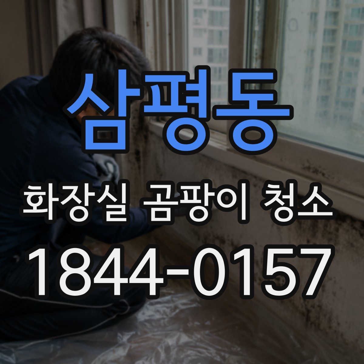 삼평동 화장실 곰팡이 청소