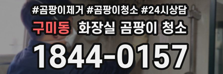 구미동 화장실 곰팡이 청소