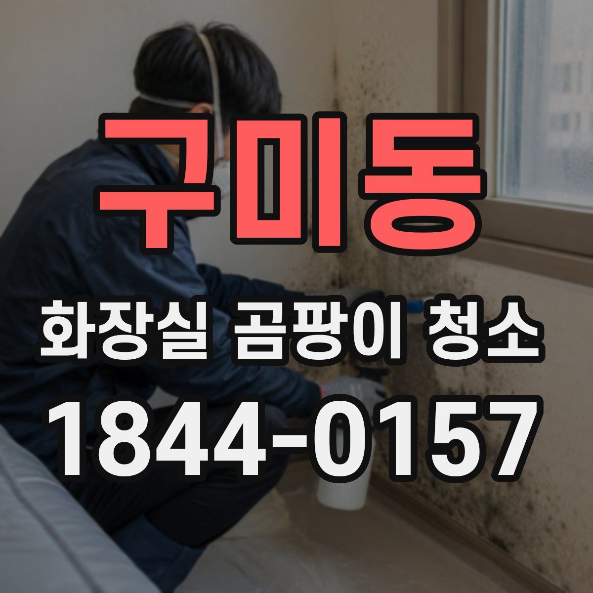 구미동 화장실 곰팡이 청소