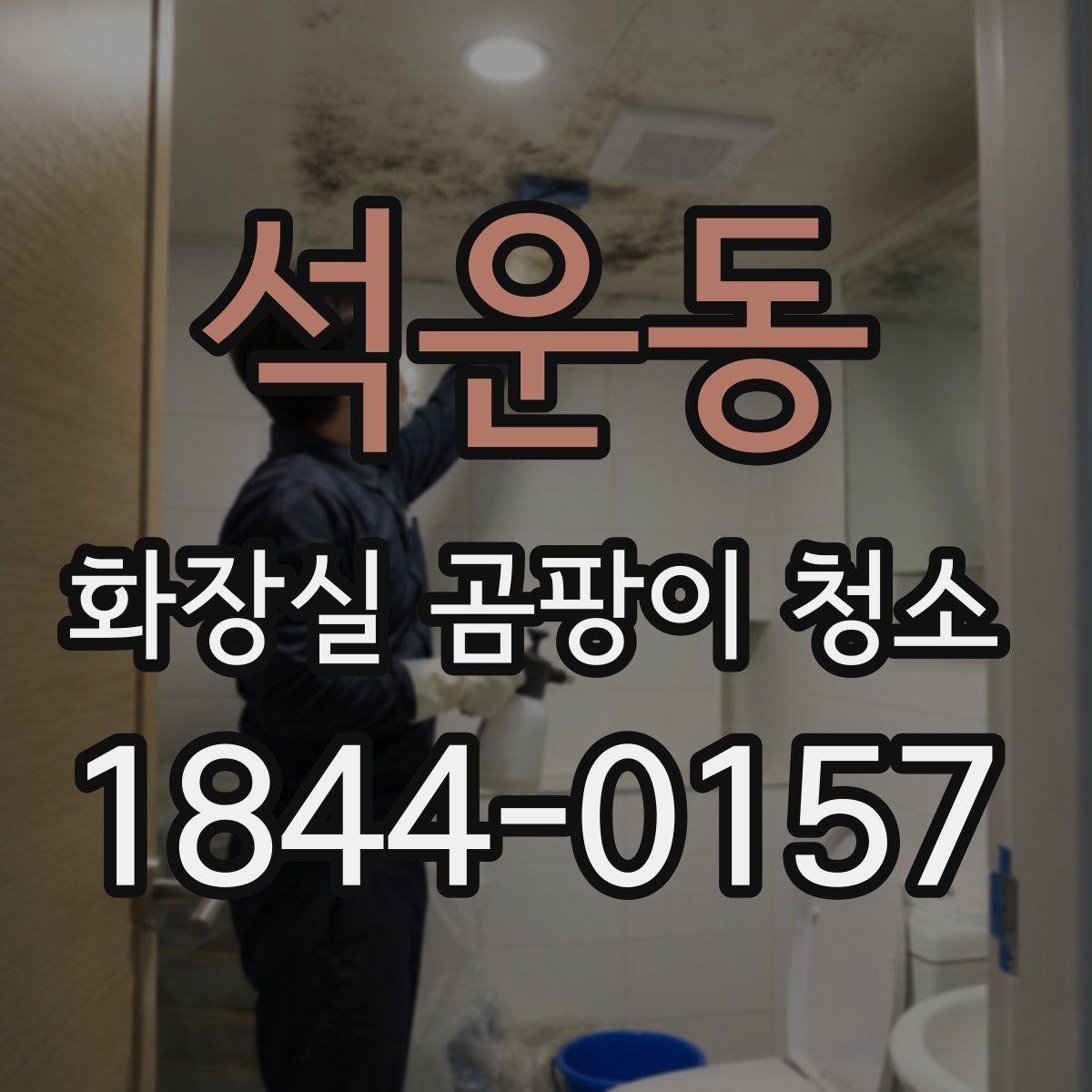 석운동 화장실 곰팡이 청소