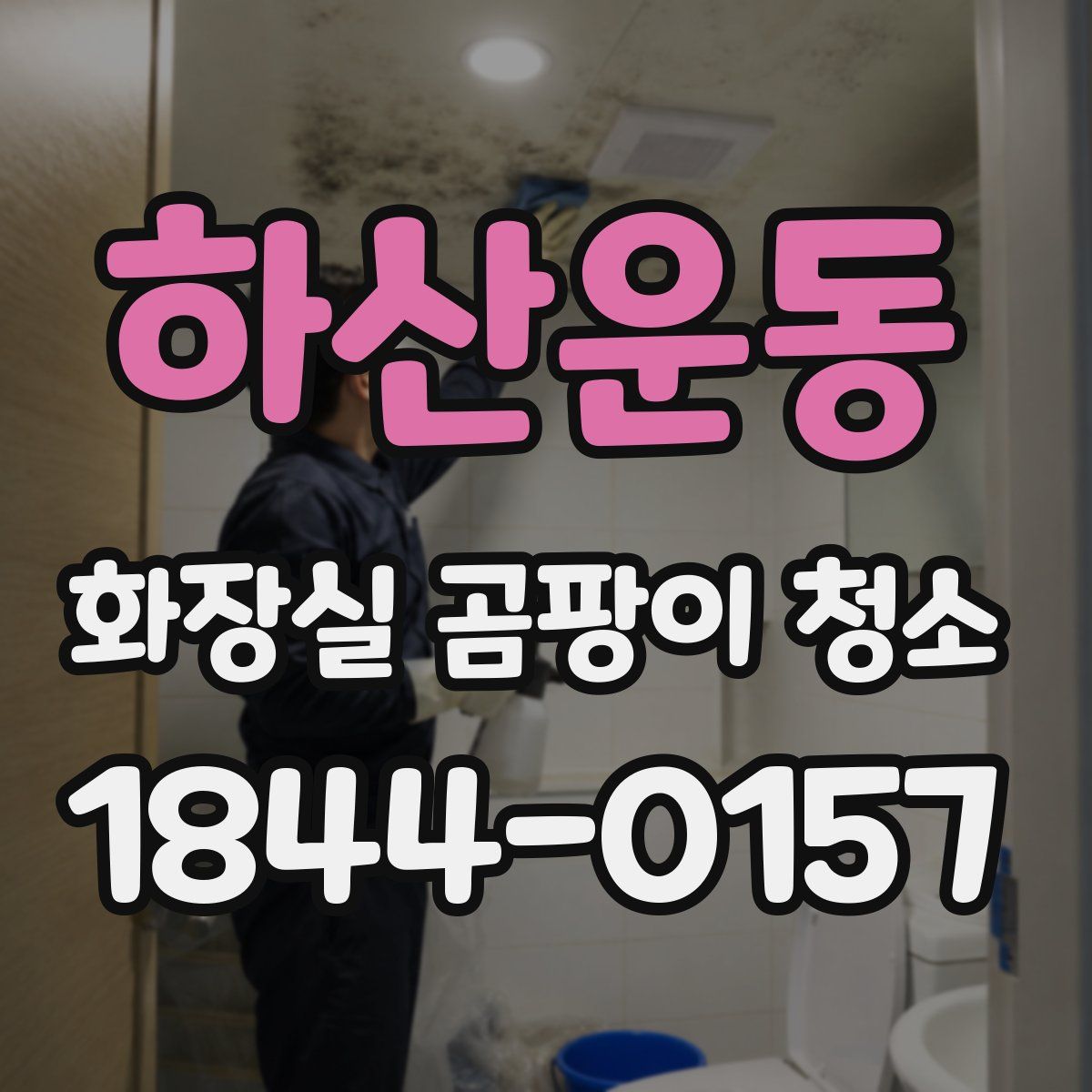 하산운동 화장실 곰팡이 청소