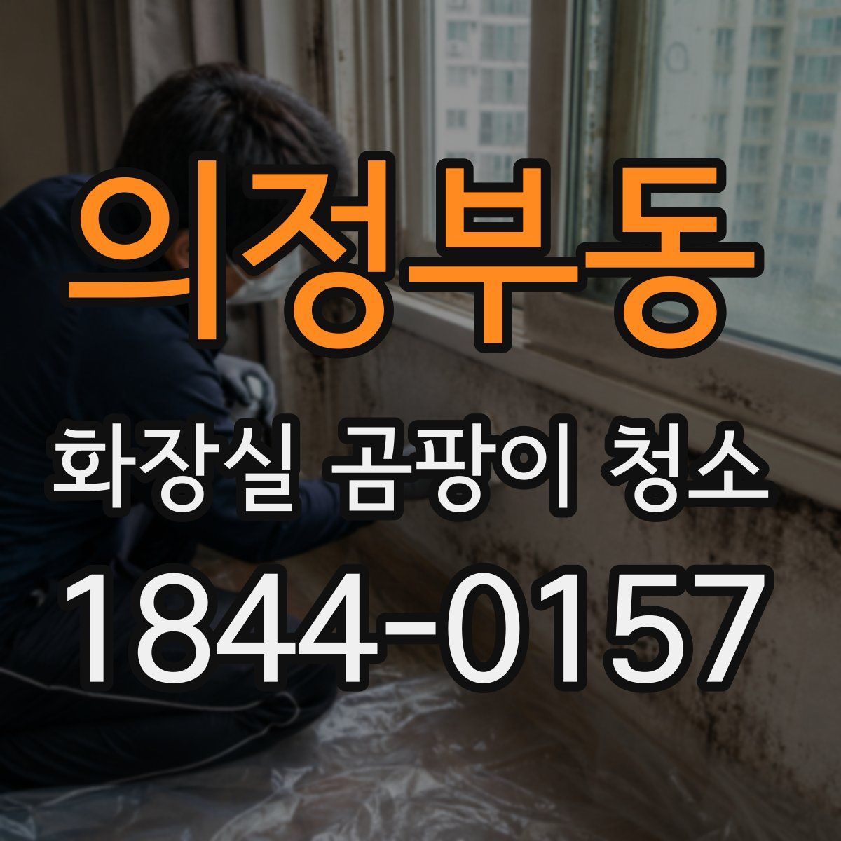 의정부동 화장실 곰팡이 청소
