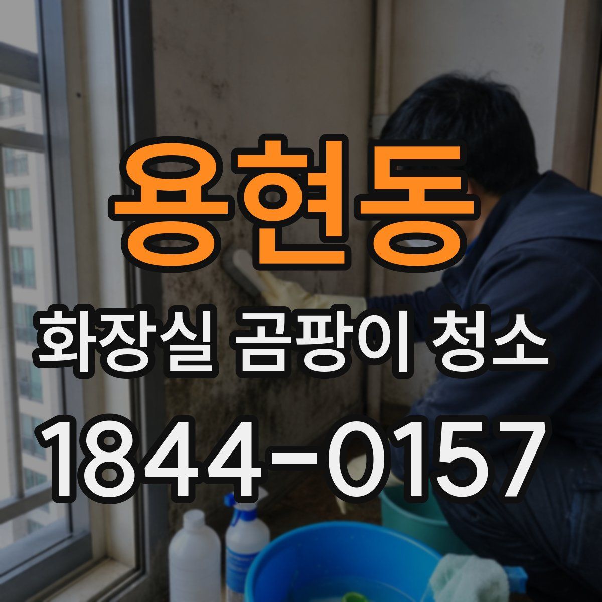 용현동 화장실 곰팡이 청소
