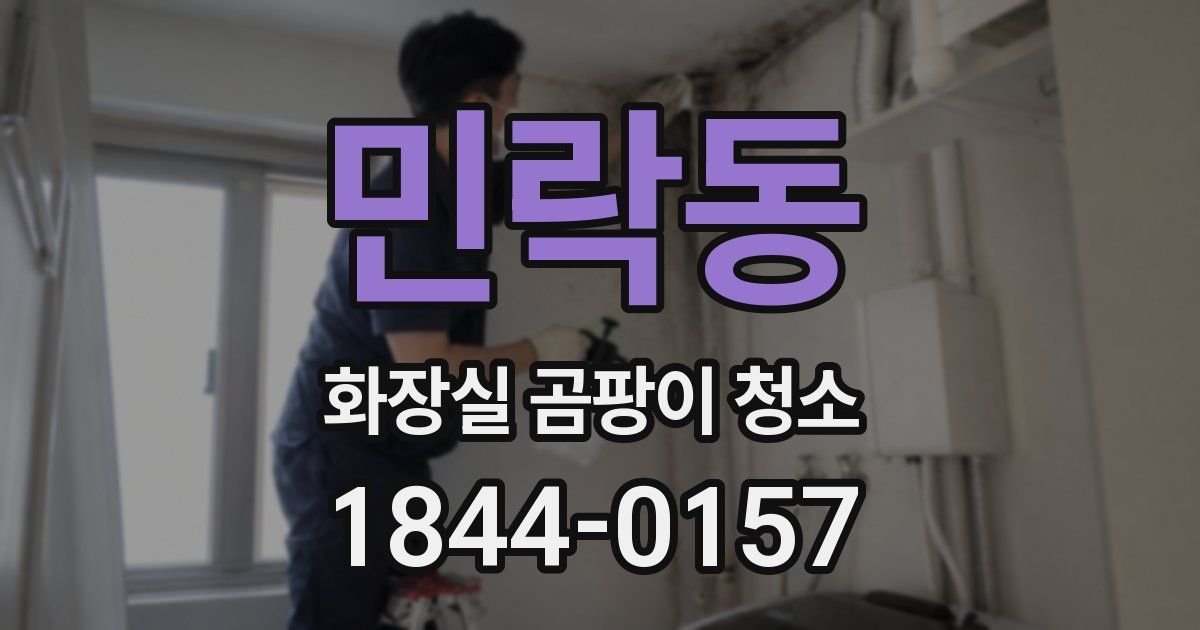 민락동 화장실 곰팡이 청소