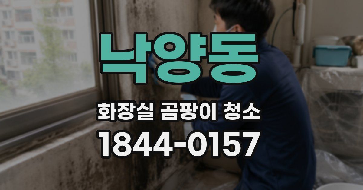낙양동 화장실 곰팡이 청소