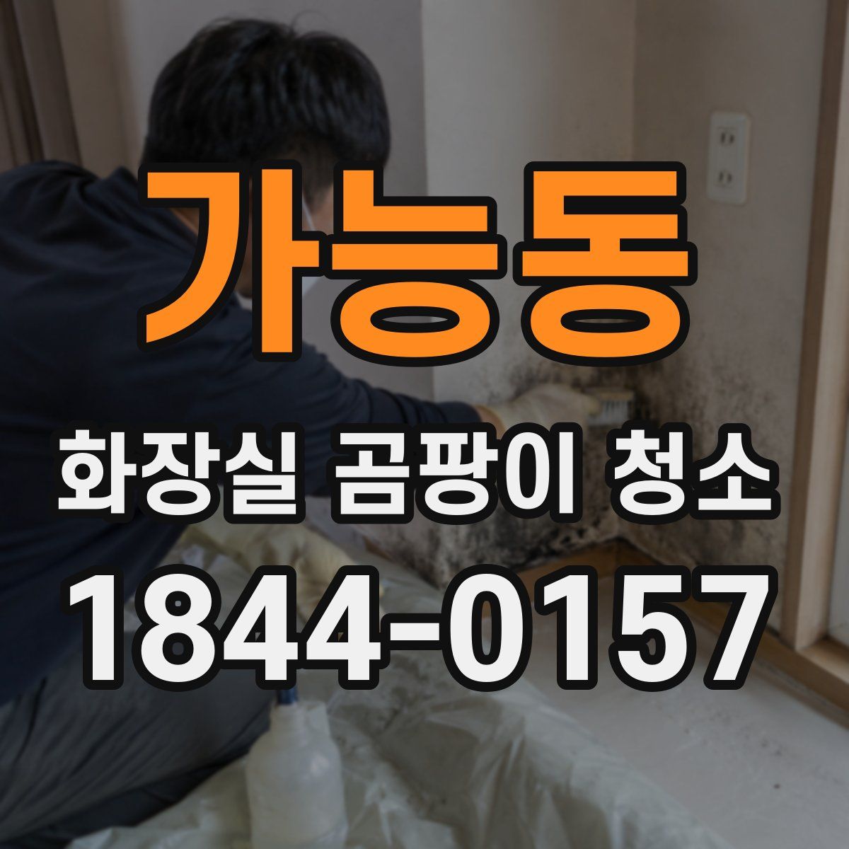 가능동 화장실 곰팡이 청소