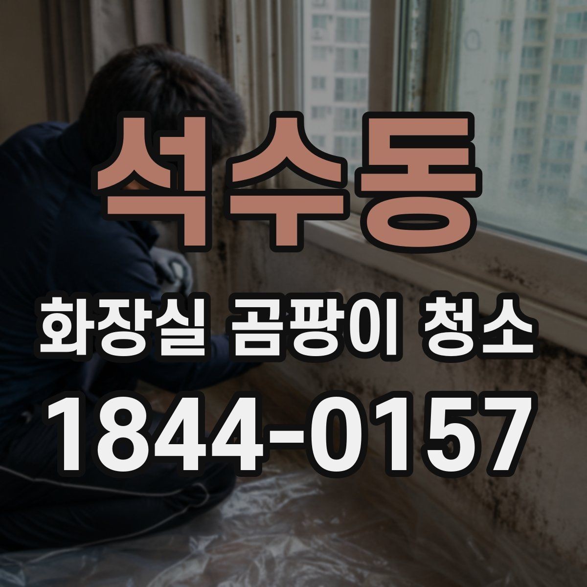 석수동 화장실 곰팡이 청소 청소 후 다시 생기지 않게 점검할 습기 원인