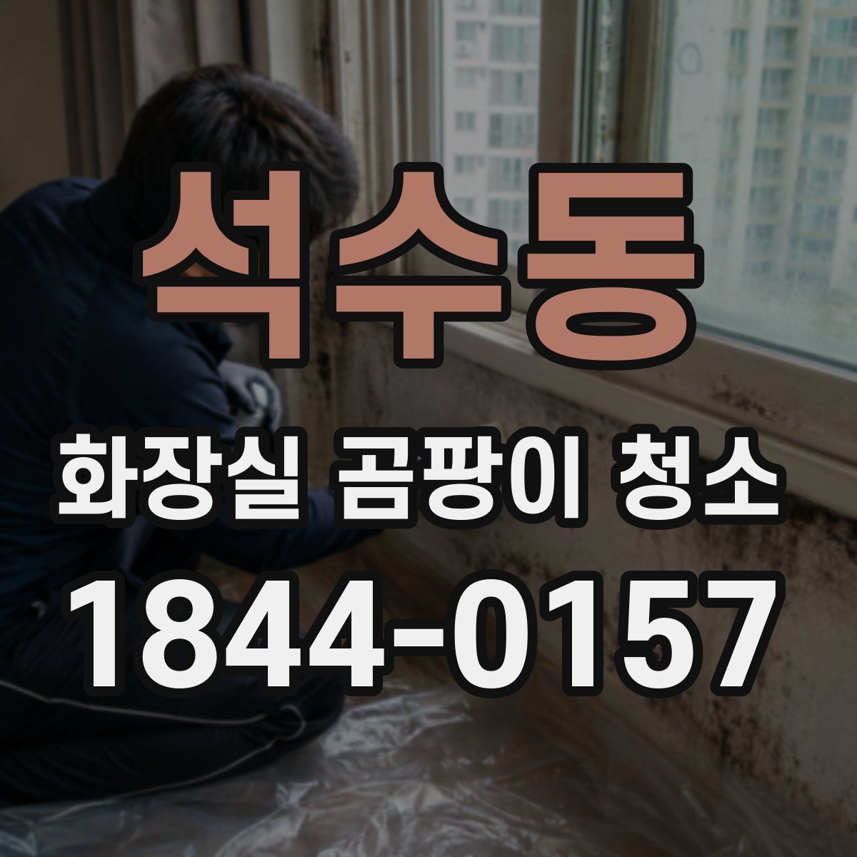 석수동 화장실 곰팡이 청소