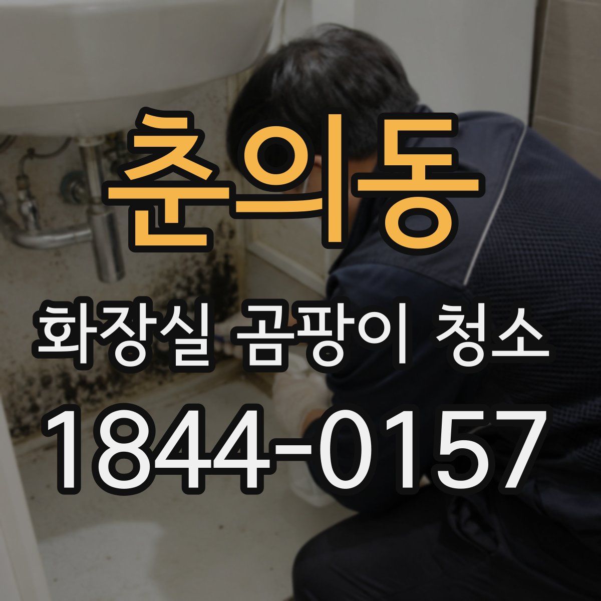춘의동 화장실 곰팡이 청소