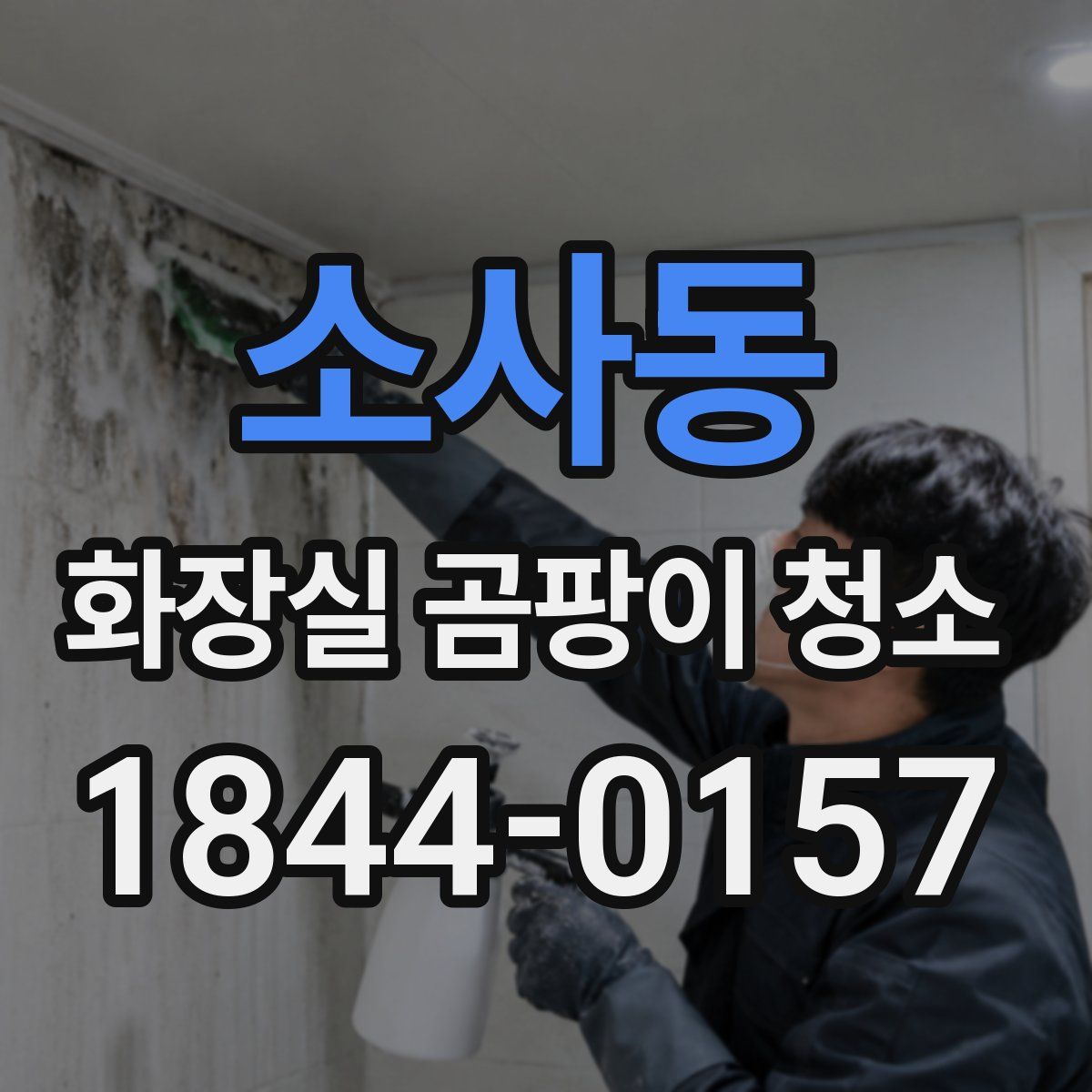 소사동 화장실 곰팡이 청소