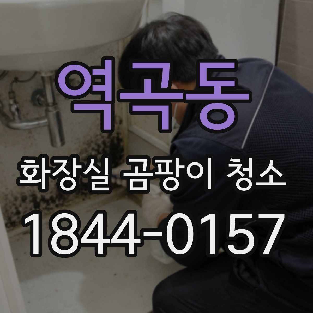 역곡동 화장실 곰팡이 청소 세제 종류별 제거력과 자극감을 비교해 보기