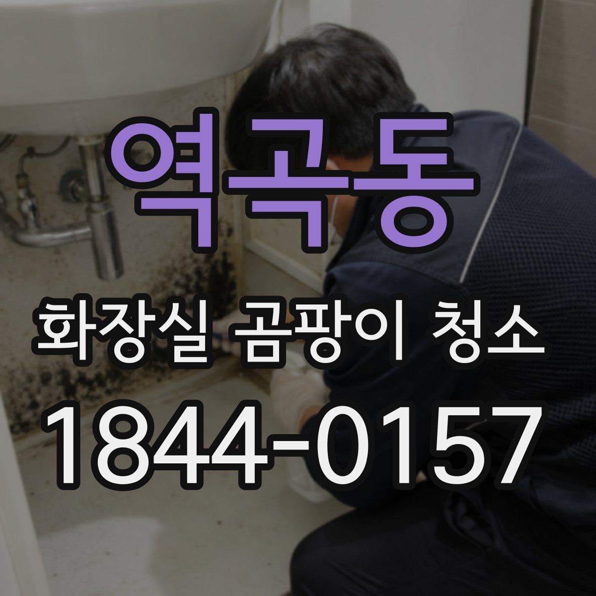 역곡동 화장실 곰팡이 청소