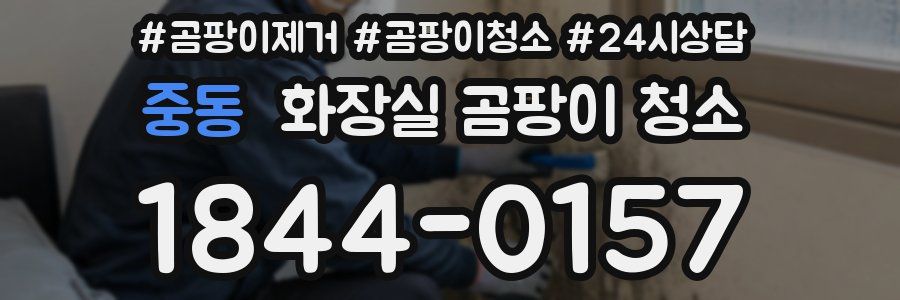 중동 화장실 곰팡이 청소