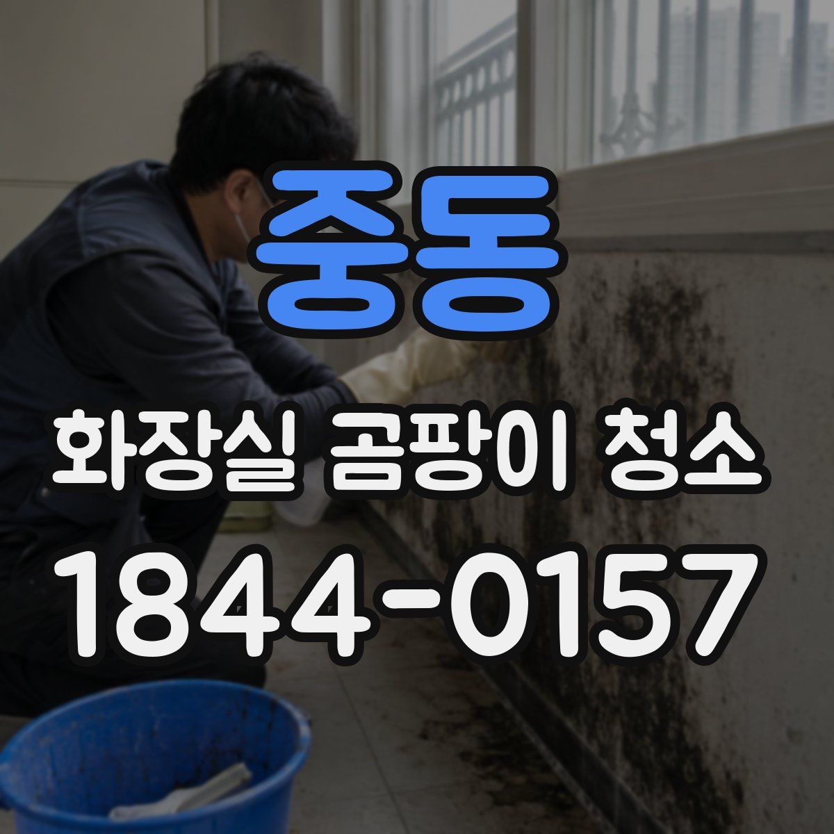 중동 화장실 곰팡이 청소
