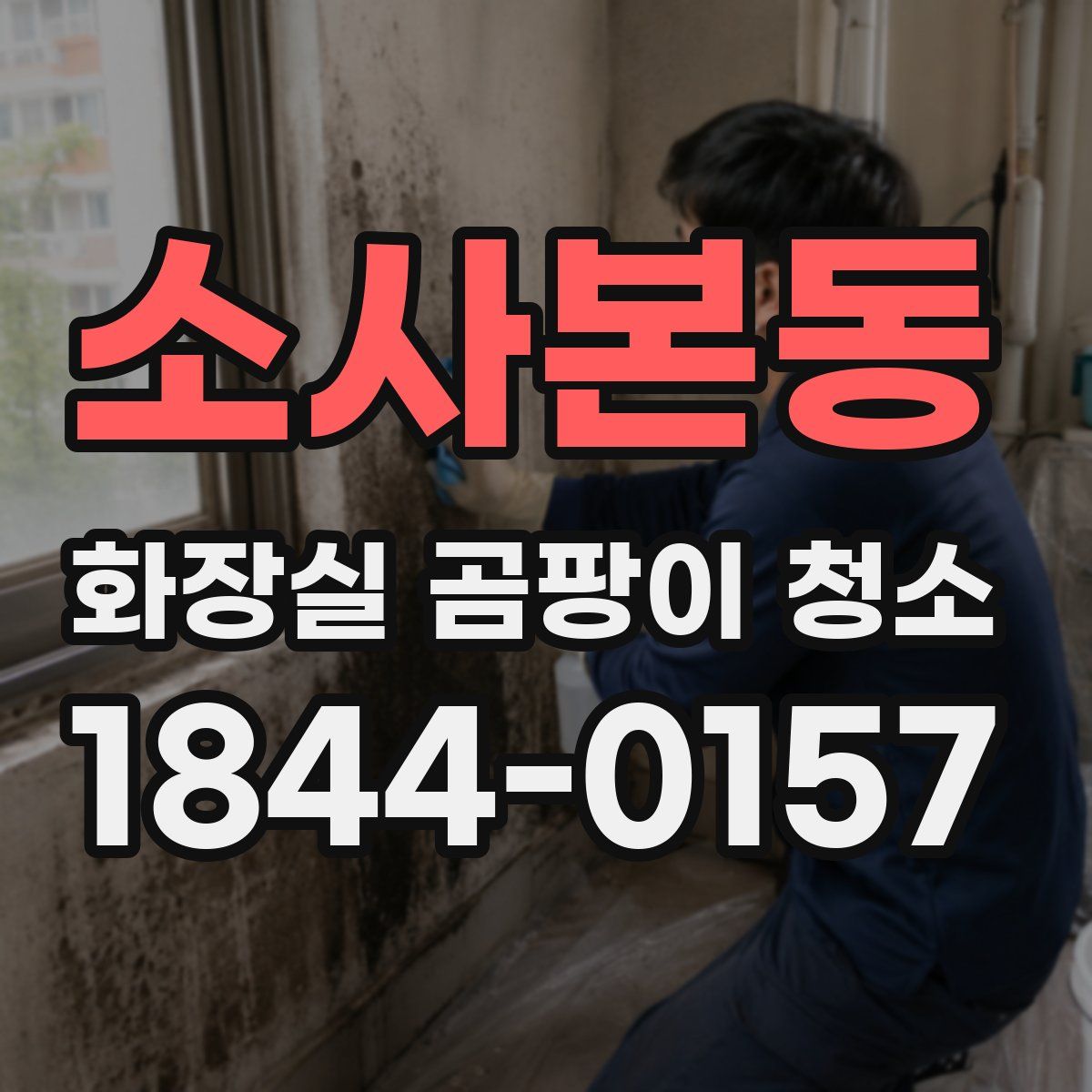 소사본동 화장실 곰팡이 청소