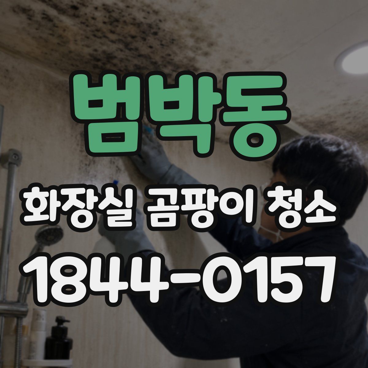 범박동 화장실 곰팡이 청소
