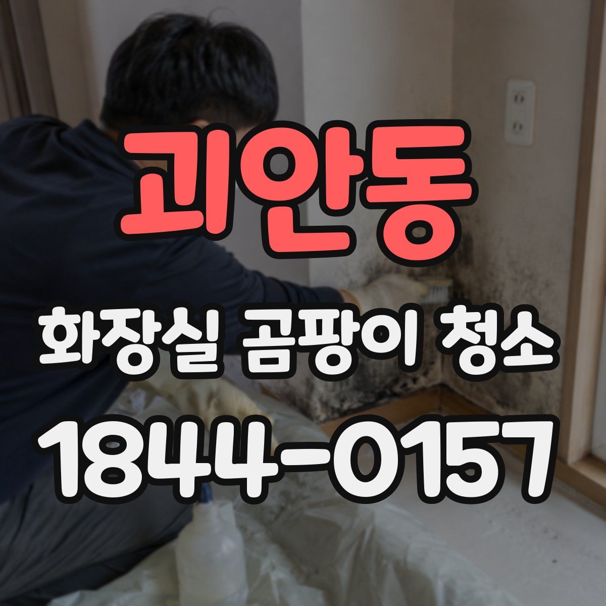 괴안동 화장실 곰팡이 청소