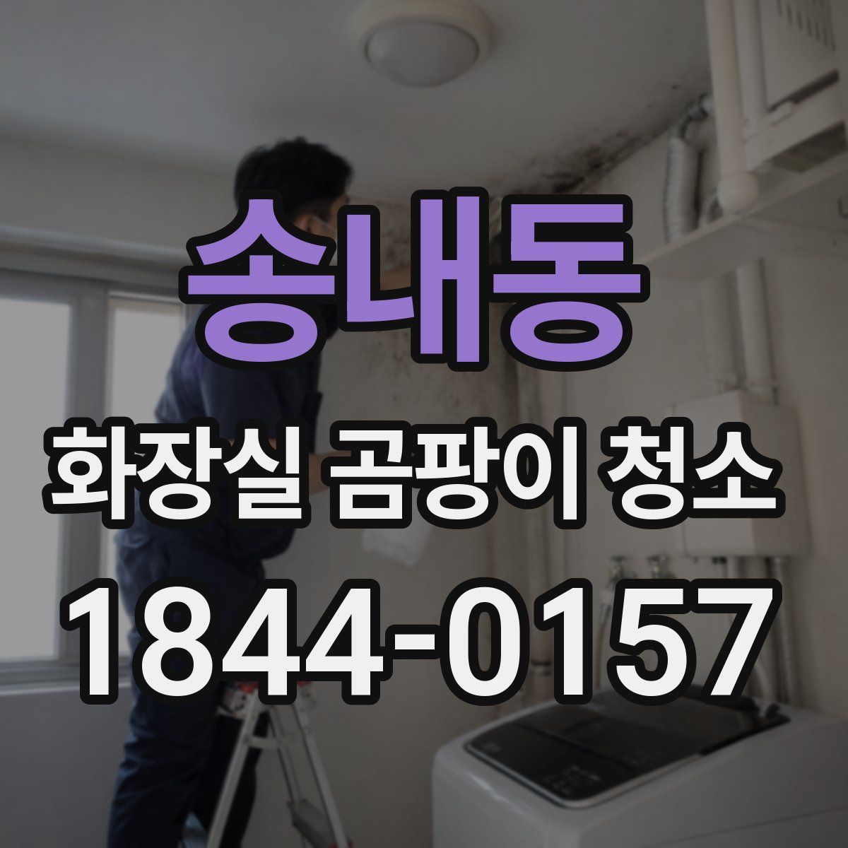 송내동 화장실 곰팡이 청소