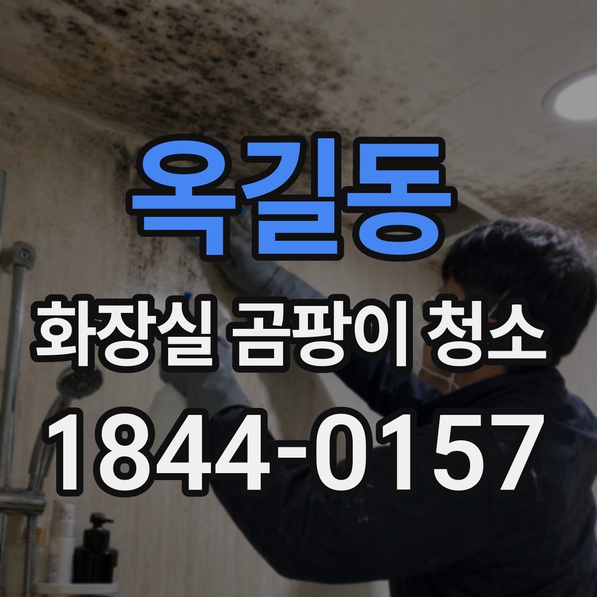 옥길동 화장실 곰팡이 청소