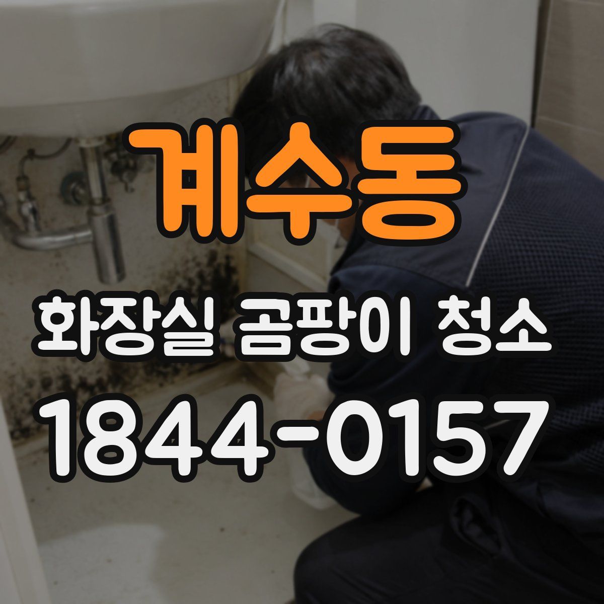 계수동 화장실 곰팡이 청소
