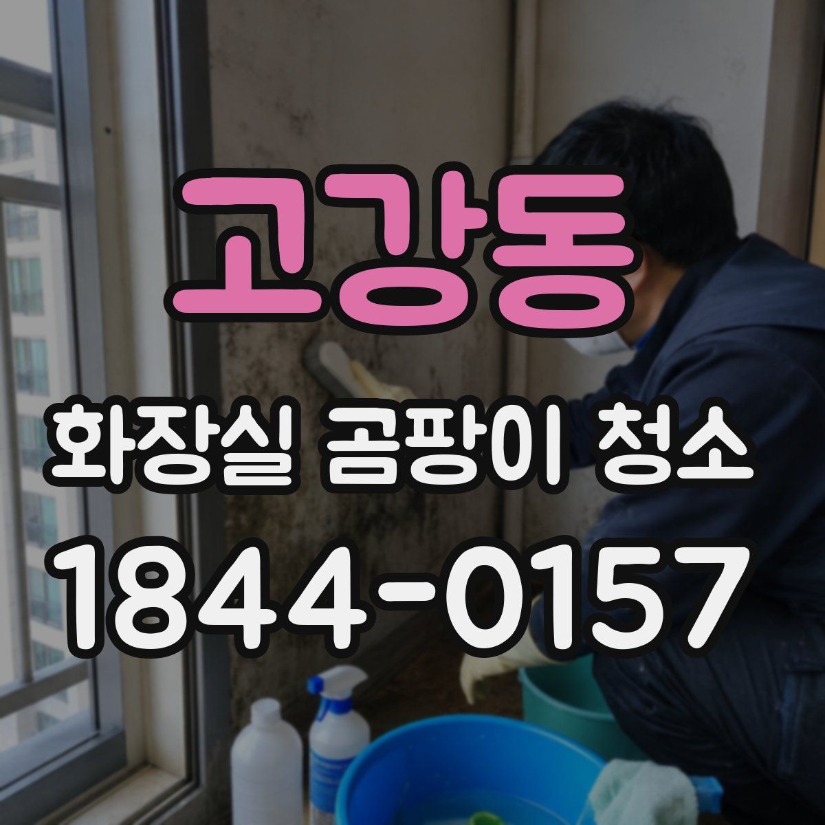 고강동 화장실 곰팡이 청소
