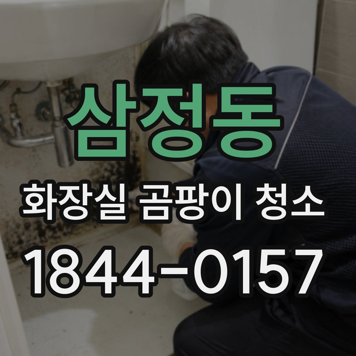 삼정동 화장실 곰팡이 청소