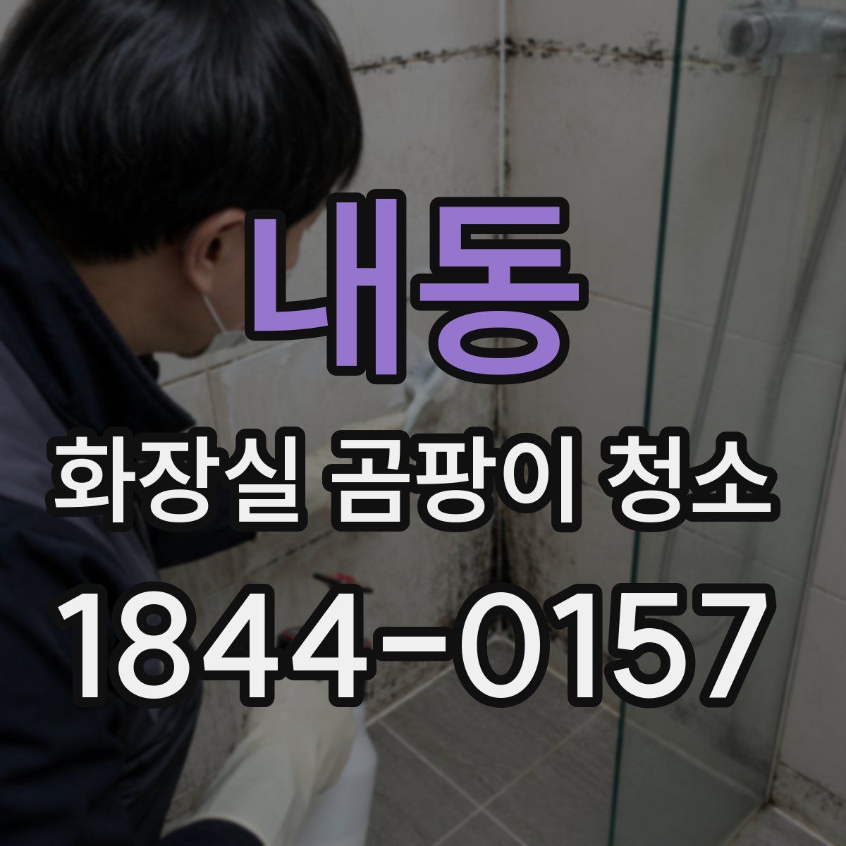 내동 화장실 곰팡이 청소