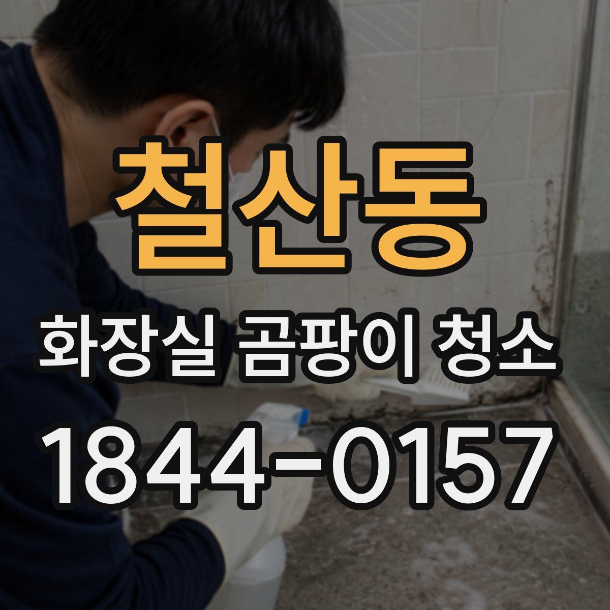철산동 화장실 곰팡이 청소