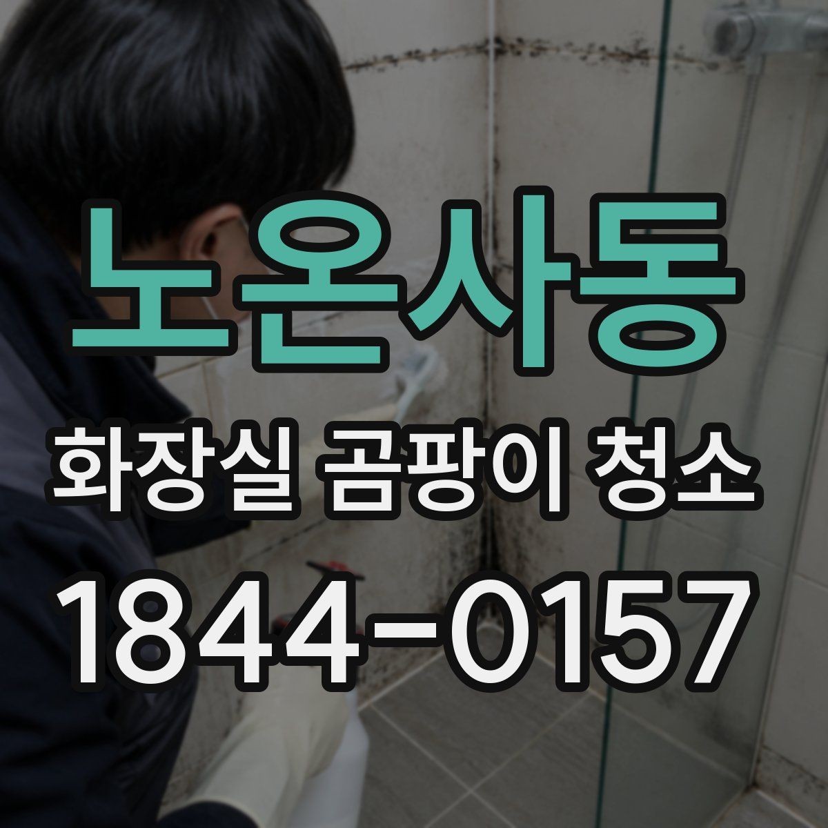 노온사동 화장실 곰팡이 청소 제거제 사용 뒤 재오염 막는 마무리