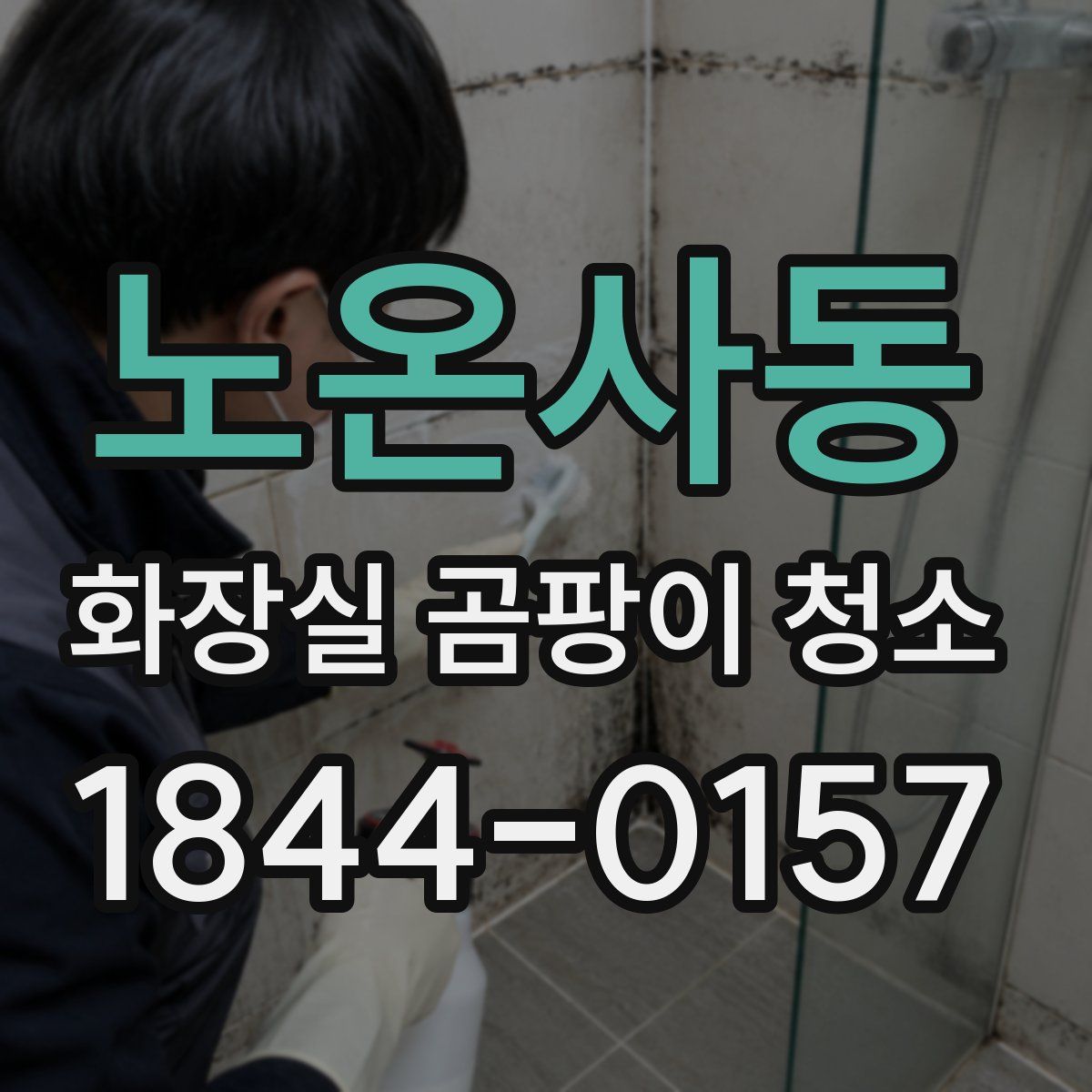 노온사동 화장실 곰팡이 청소