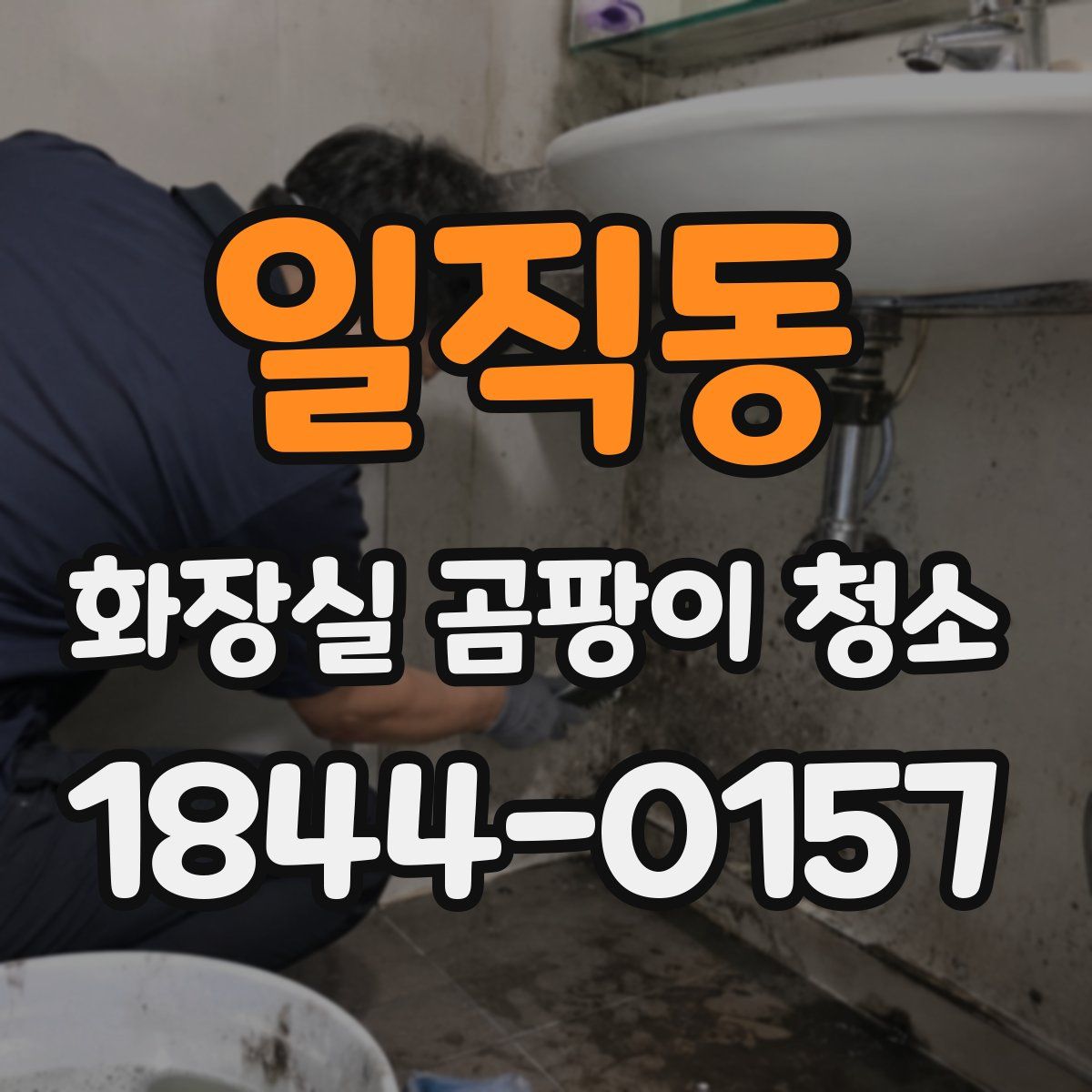 일직동 화장실 곰팡이 청소