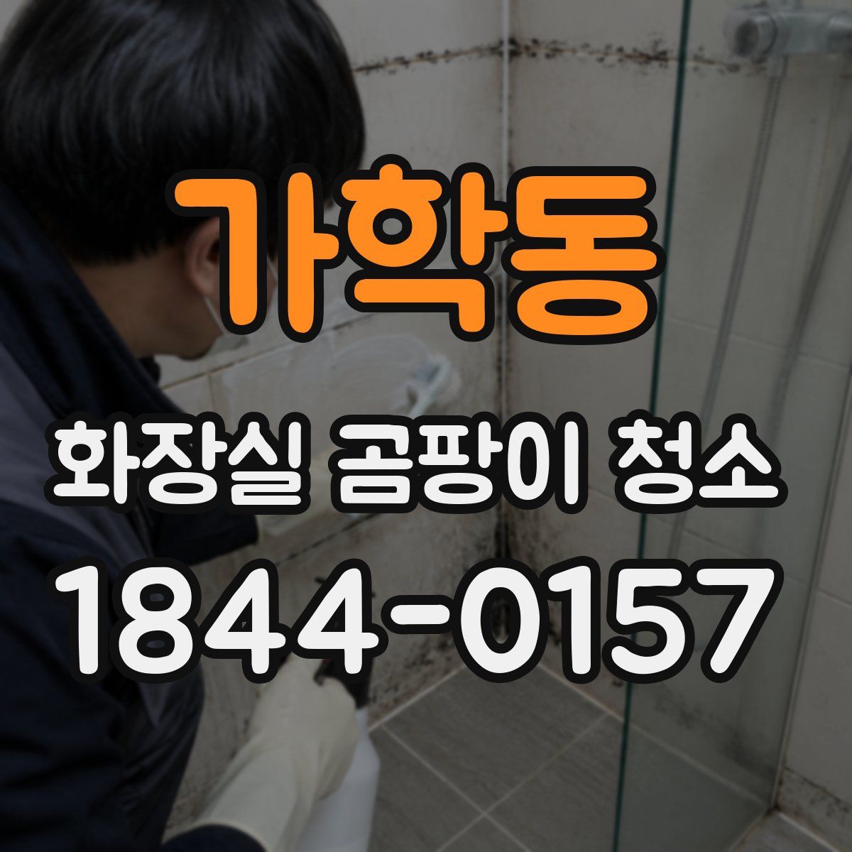 가학동 화장실 곰팡이 청소