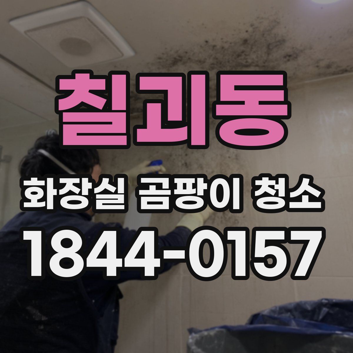 칠괴동 화장실 곰팡이 청소