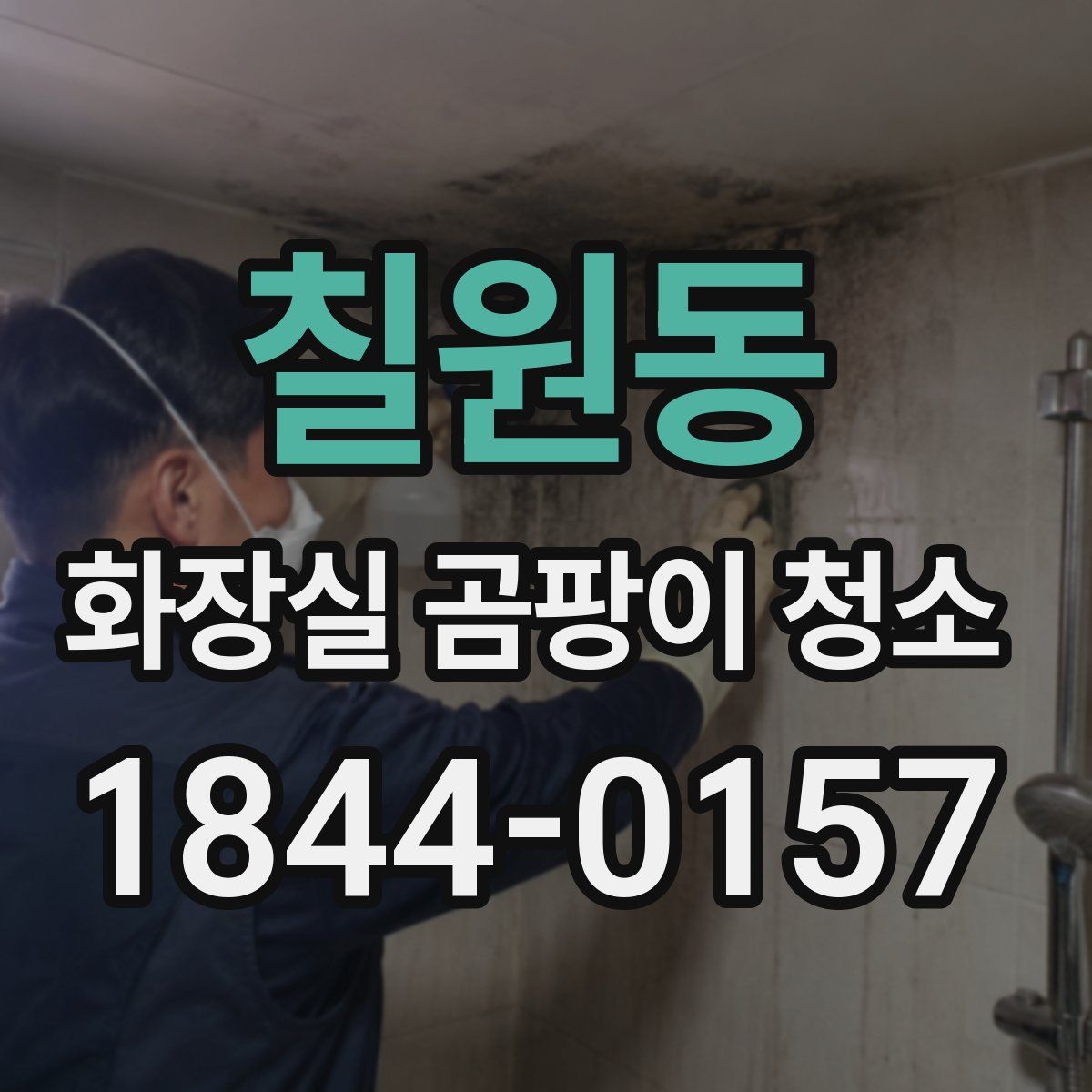 칠원동 화장실 곰팡이 청소