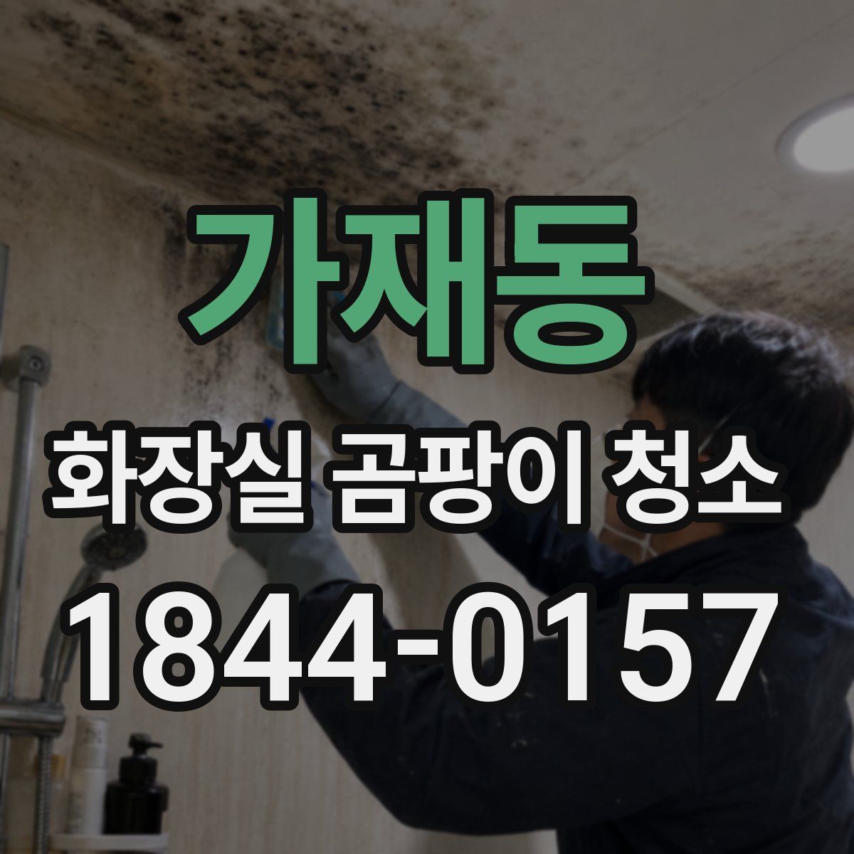 가재동 화장실 곰팡이 청소