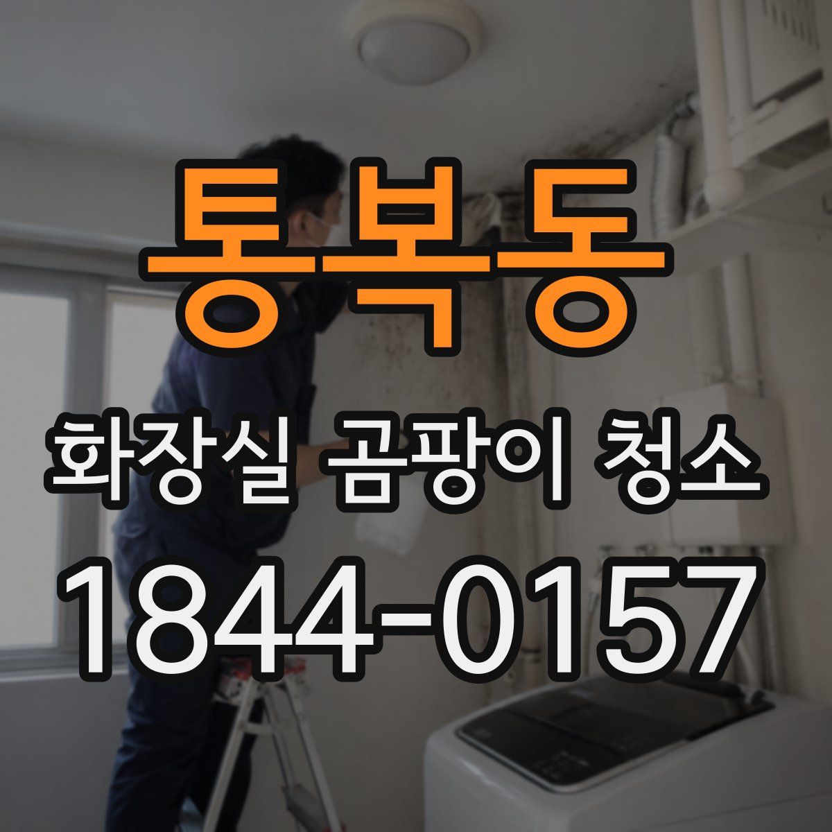 통복동 화장실 곰팡이 청소