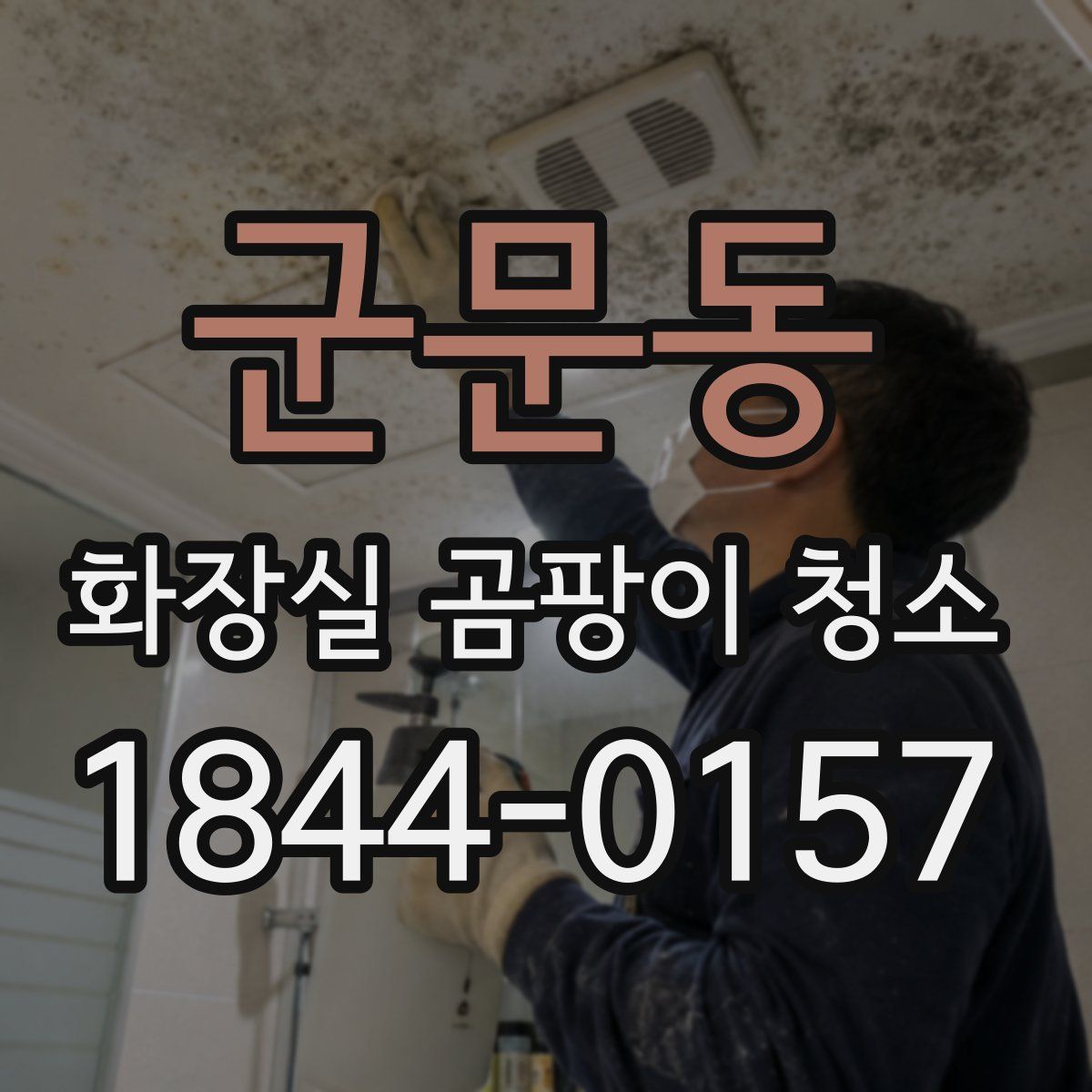 군문동 화장실 곰팡이 청소